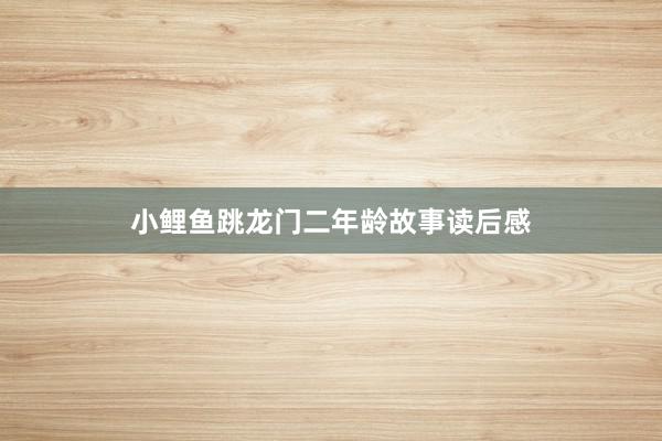 小鲤鱼跳龙门二年龄故事读后感