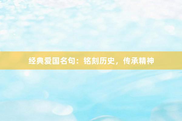 经典爱国名句：铭刻历史，传承精神