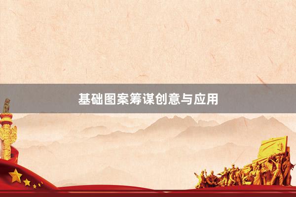 基础图案筹谋创意与应用