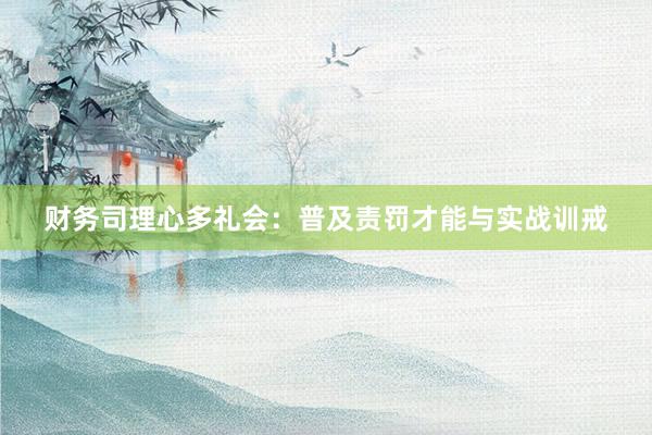 财务司理心多礼会:普及责罚才能与实战训戒