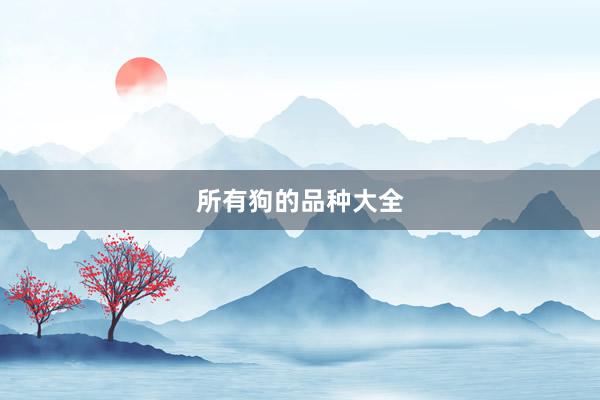 所有狗的品种大全